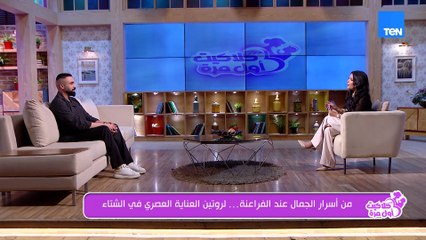 روتين العناية وأسرار الجمال عند الفراعنة.. وطريقة جديدة لعمل السلطات اللذيذة| كلاكيت أول مرة