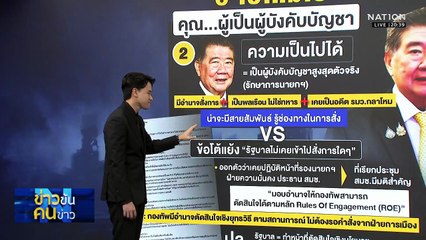 ถอดรหัส “บิ๊กกุ้ง”  ใครสั่ง “ลุง” หยุดยิง| ข่าวข้นคนข่าว | 10 พ.ย. 68 | PART 1