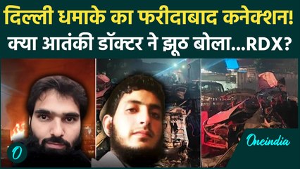 Red Fort Blast के पीछे कौन, Faridabad में पकड़ाए डॉक्टर का हाथ? | Delhi Car Blast, Lal Qila Blast