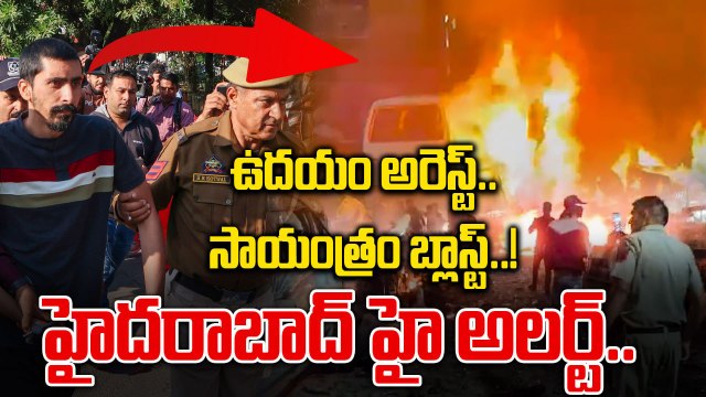 Delhi Blast Mystery : ఉదయం అరెస్టులు, సాయంత్రం పేలుడు | Red Fort Metro station | Oneindia Telugu