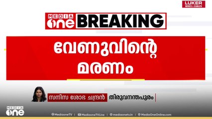 വേണുവിന്റെ മരണം; വിദഗ്ധ സമിതി ഭാര്യയുടെ മൊഴിയെടുക്കും.