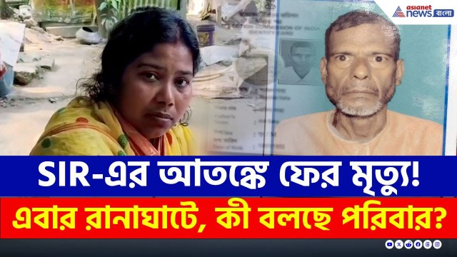 SIR আতঙ্কে ছেড়ে ছিলেন খাওয়া-দাওয়া! সকালেই ঘটল অঘটন, দেখুন! | Ranaghat | Nadia News | BJP | TMC