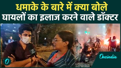 Delhi Blast: घायलों को पहुंचाया गया LNJP अस्पताल, घायलों के बारें में क्या बोले डॉक्टर  |