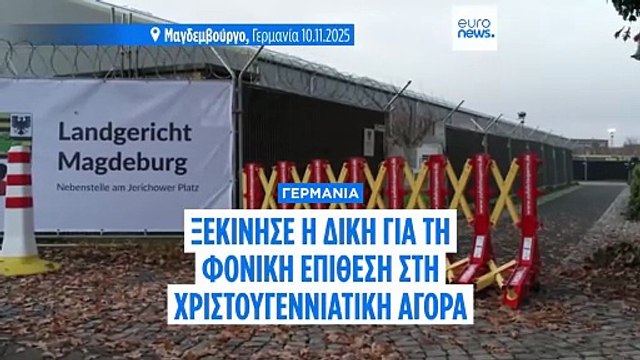 Δίκη στο Μαγδεμβούργο: Ο κατηγορούμενος χρησιμοποιεί τα μέσα ενημέρωσης για να περάσει το μήνυμα του