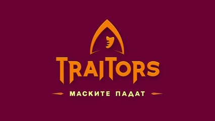 Игра На Предатели Маските Падат 1 Епизод 7 (2025)