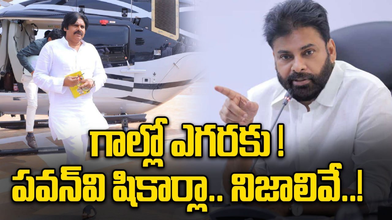 Pawan Kalyan బిల్డప్‌కి ప్రజాధనం కోట్లలో ఖర్చు? | Pawan Kalyan flight controversy | FilmiBeat Telugu