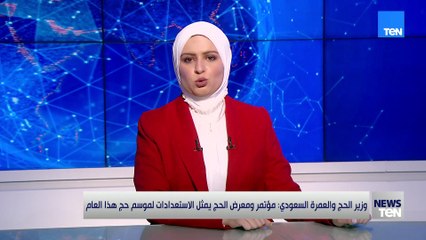 وزير الحج والعمرة السعودي: مؤتمر ومعرض الحج يمثل الاستعدادات لموسم حج هذا العام.