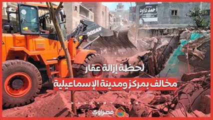 لحظة إزالة عقار مخالف بمركز ومدينة الإسماعيلية