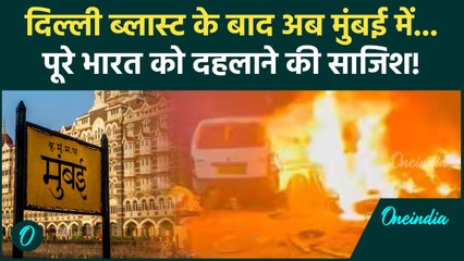Delhi Blast के बाद अब Mumabi पर संकट? देश के बड़े शहर निशाने पर... | Red Fort Blast, Lal Qila Blast