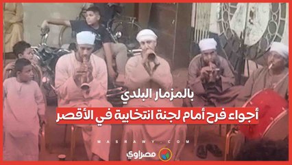 بالمزمار البلدي.. أجواء فرح أمام لجنة انتخابية في الأقصر