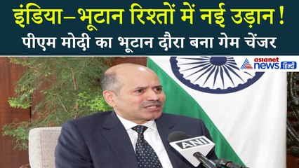 PM Modi का भूटान दौरा | India-Bhutan Relations को मिलेगी नई दिशा