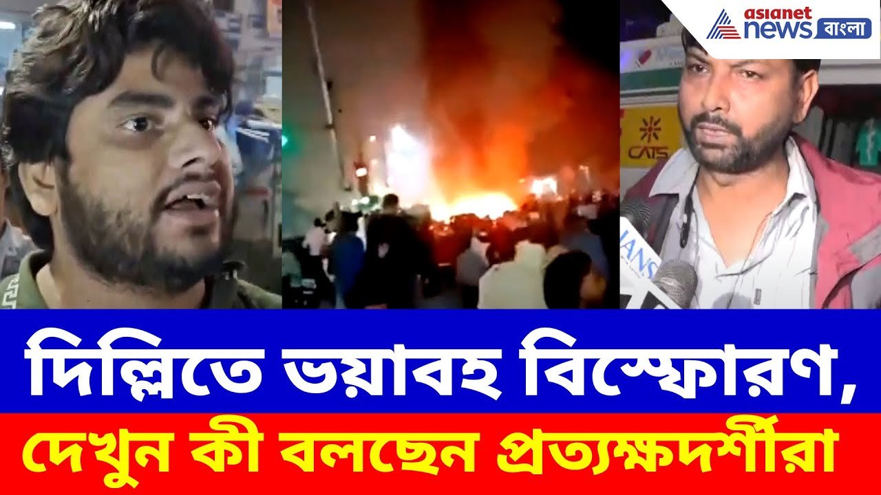 Delhi Blast News: দিল্লিতে লালকেল্লার কাছে ভয়াবহ বিস্ফোরণ, দেখুন কী বলছেন প্রত্যক্ষদর্শীরা