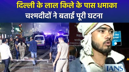 दिल्ली के लाल किला मेट्रो के पास जोरदार धमाका, हुईं इतनी मौतें..चश्मदीदों ने बताई पूरी घटना