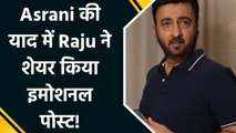 Asrani को याद कर Raju हुए इमोशनल, शेयर की 'Uljhan' की पुरानी तस्वीर