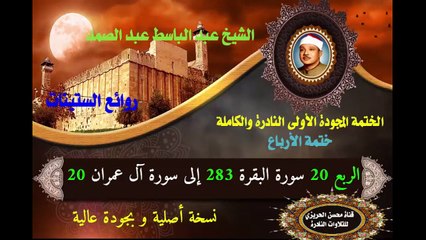الشيخ عبد الباسط عبد الصد الصمد الختمة المجودة الأولى (ختمة الأرباع) الربع 020 سورة البقرة 283 إلى سورة آل عمران 20
