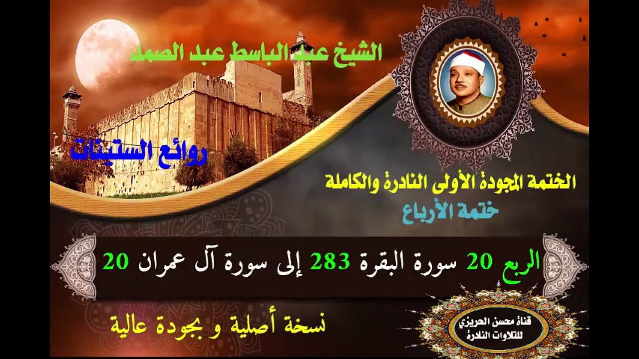 الشيخ عبد الباسط عبد الصد الصمد الختمة المجودة الأولى (ختمة الأرباع) الربع 020 سورة البقرة 283 إلى سورة آل عمران 20