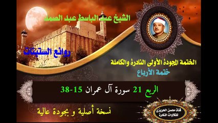 الشيخ عبد الباسط عبد الصد الصمد الختمة المجودة الأولى (ختمة الأرباع) الربع 021 سورة آل عمران 15-38