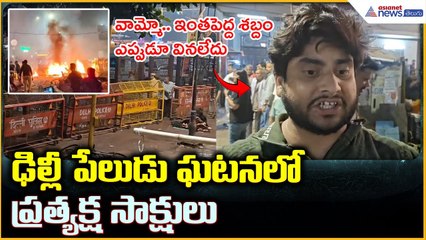 Delhi Blast: Massive Explosion in Delhi ఢిల్లీ పేలుడు ఘటనలో ప్రత్యక్ష సాక్షులు | Asianet News Telugu