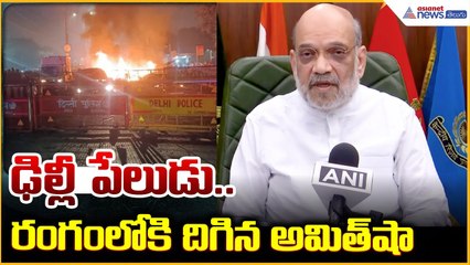Delhi Blast: ఢిల్లీ పేలుడు.. రంగంలోకి దిగిన అమిత్‌ షా | Massive Explosion in Delhi | Asianet Telugu