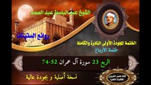الشيخ عبد الباسط عبد الصد الصمد الختمة المجودة الأولى (ختمة الأرباع) الربع 023 سورة آل عمران 52-74