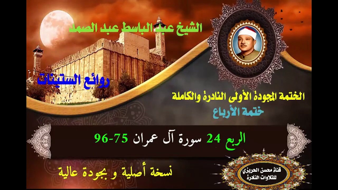 الشيخ عبد الباسط عبد الصد الصمد الختمة المجودة الأولى (ختمة الأرباع) الربع 024 سورة آل عمران 75-96