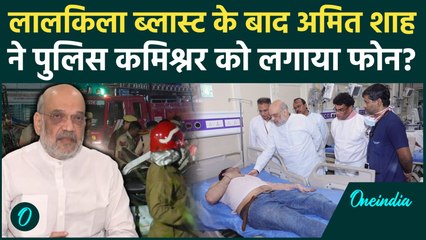Red Fort Blast: गृहमंत्री Amit Shah ने LNJP जाकर लिया हाल, ब्लास्ट साइट पर क्या देखा |वनइंडिया हिंदी
