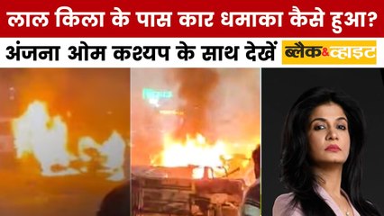 ब्लैक एंड व्हाइट: लाल किला के पास भीषण कार ब्लास्ट, आतंकी साजिश से जुड़ रहे तार