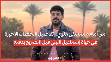 من أمام مستشفى ملوي.. تفاصيل اللحظات الأخيرة في حياة إسماعيل الليثي قبل التصريح بدفنه...