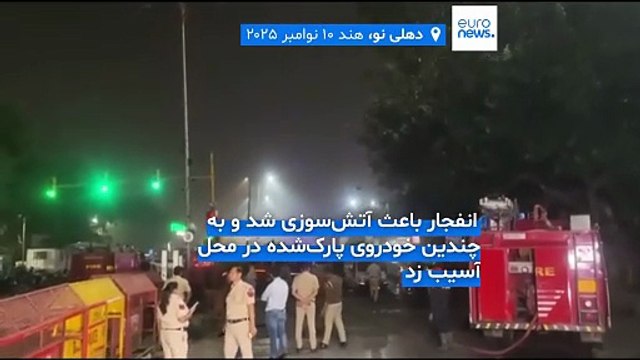 انفجار خودرو در یک مکان گردشگری در دهلی نو دستکم ۸ کشته بر جای گذاشت