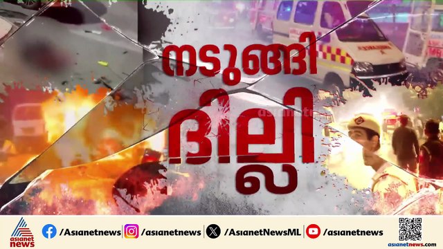 ദില്ലി സ്ഫോടനത്തിൽ പരിക്കേറ്റ് ചികിത്സയിലുള്ളവരുടെ പേര് വിവരങ്ങൾ പുറത്ത്