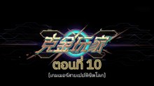 เกมเมอร์สายเปย์พิชิตโลก 10
