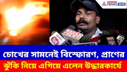 চোখের সামনেই বিস্ফোরণ, প্রাণের ঝুঁকি নিয়ে এগিয়ে এলেন উদ্ধারকার্যে