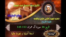 الشيخ عبد الباسط عبد الصد الصمد الختمة المجودة الأولى (ختمة الأرباع) الربع 026 سورة آل عمران 113-145