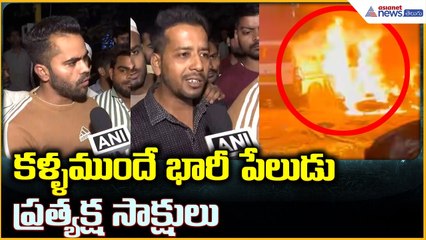 Delhi Blast: కళ్ళముందే భారీ పేలుడు ప్రత్యక్ష సాక్షులు | Asianet News Telugu