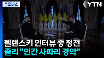 젤렌스키 인터뷰 중에도 '정전'...졸리 "인간 사파리 경악" / YTN