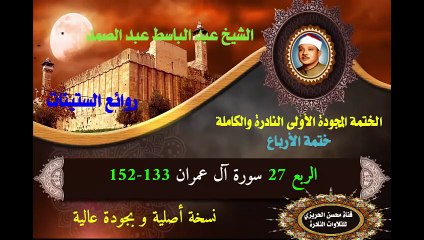 الشيخ عبد الباسط عبد الصد الصمد الختمة المجودة الأولى (ختمة الأرباع) الربع 027 سورة آل عمران 133-152
