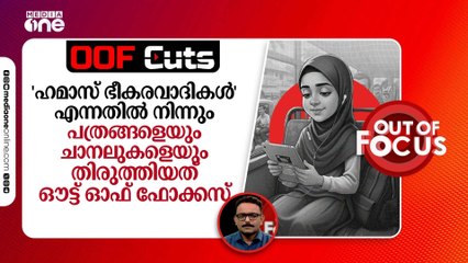 ഹമാസ് ഭീ-കര-വാദികൾ എന്നതിൽ നിന്നും പത്രങ്ങളെയും ചാനലുകളെയും തിരുത്തിയത് ഔട്ട് ഓഫ് ഫോക്കസ്
