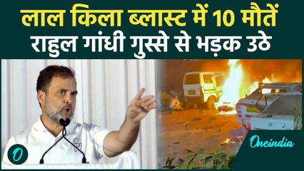 Delhi Red Fort Blast के बाद Rahul Gandhi का बड़ा बयान, Delhi Police जांच में जुटी | वनइंडिया हिंदी