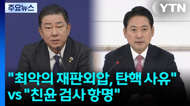공방 가열... 최악의 재판 외압, 탄핵 사유 vs 친윤 검사의 항명 / YTN