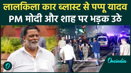 Delhi Red Fort Blast के बाद Pappu Yadav का बड़ा बयान, Delhi Police जांच में जुटी | वनइंडिया हिंदी