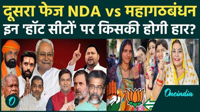 Bihar Election 2nd Phase Voting: NDA और Mahagathbandhan किन 122 सीटों पर लड़ेंगी, क्या है हॉट सीटें