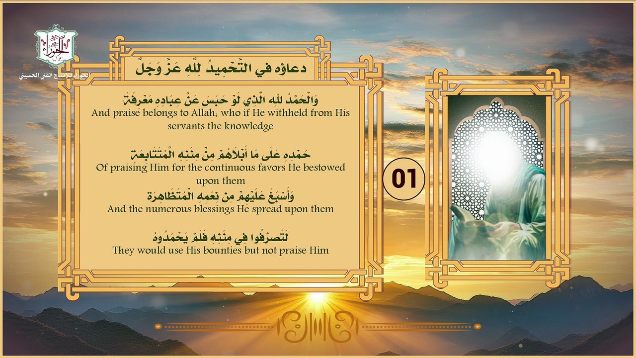 01 - دعاء الإمام زين العابدين (ع) في التحمِيد لِلَّهِ عَز وَجَل His supplication In Praise of God