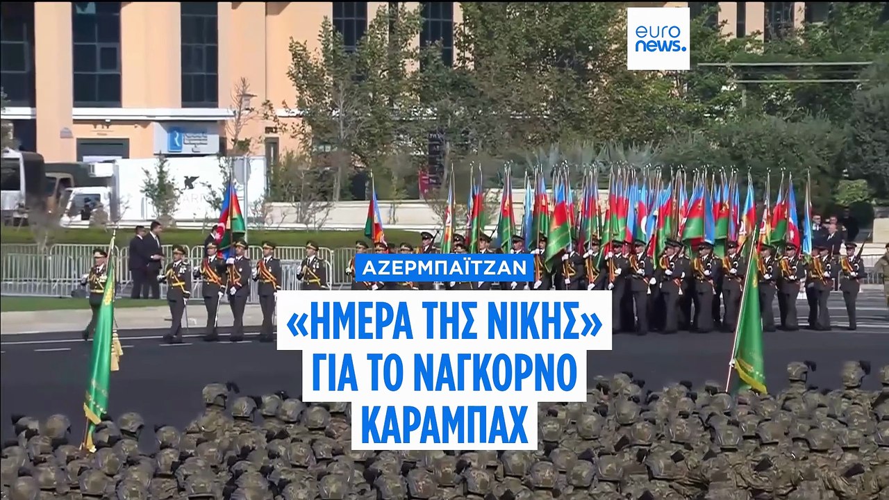 Αζερμπαϊτζάν: «Ημέρα της Νίκης» για τον έλεγχο...