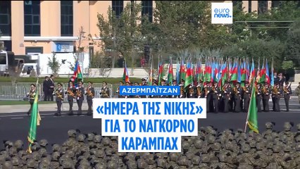 Αζερμπαϊτζάν: «Ημέρα της Νίκης» για τον έλεγχο του Ναγκόρνο Καραμπάχ - Μεγάλη στρατιωτική παρέλαση