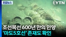 조선시대 선박 6백여 년 만에 첫 실물 인양...마도5호선 존재도 확인 / YTN