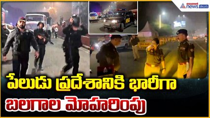 Delhi Explosion: పేలుడు ప్రదేశానికి భారీగా బలగాల మోహరింపు | Asianet News Telugu