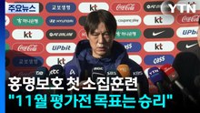 홍명보호, 천안 축구종합센터와 첫 만남..."11월 평가전 목표는 승리" / YTN