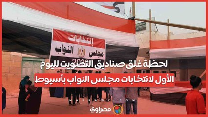 لحظة غلق صناديق التصويت لليوم الأول لانتخابات مجلس النواب بأسيوط