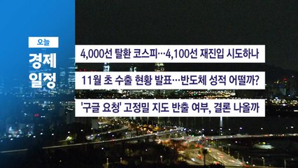 ■11월 11일(화) 경제 캘린더 / YTN