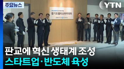 판교에 혁신 생태계 조성...스타트업·반도체 육성 / YTN